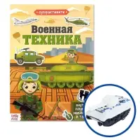 Активити - книга &laquo;Военная техника&raquo;, 12 стр., с наклейками и игрушкой