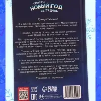Книга-квест &laquo;Спасти Новый год за 31 день&raquo;, 144 стр.