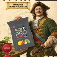 Грунт Овощной Универсальный PETER PEAT, линия &laquo;ПРО&raquo;,10 л