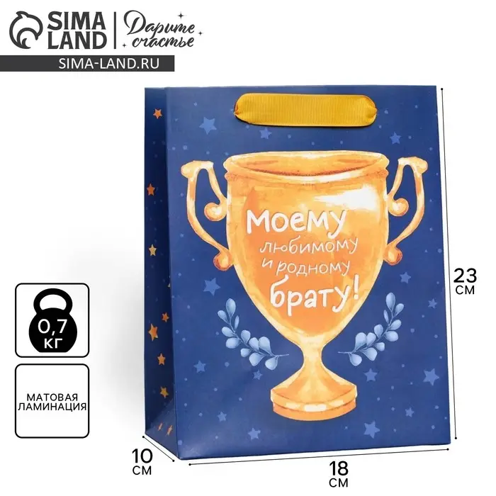 Пакет подарочный ламинированный, упаковка, «Брату», MS 18 х 23 х 10 см Пакет подарочный ламинированный, упаковка, «Брату», MS 18 х 23 х 10 см