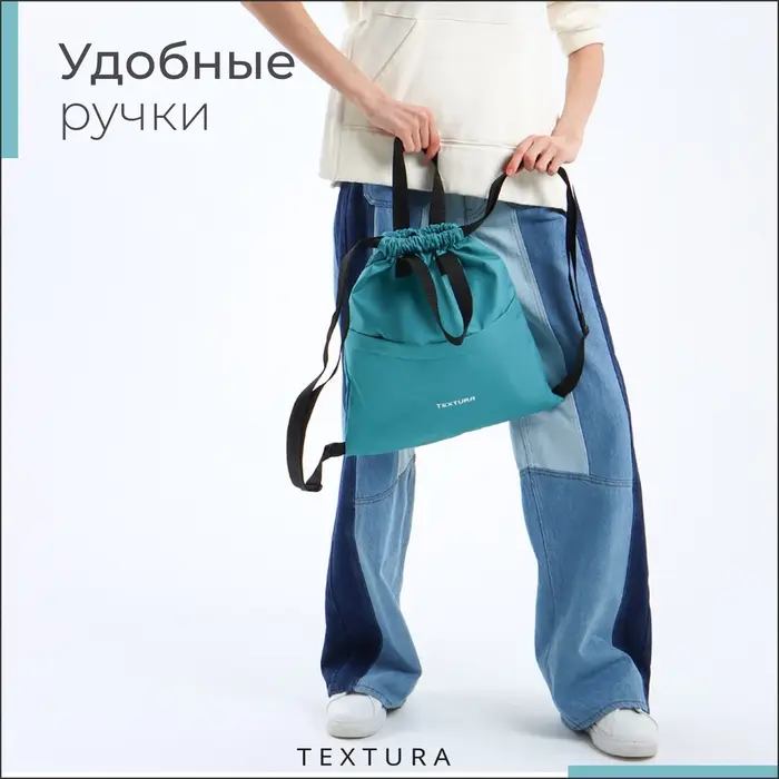 Мешок - сумка для обуви TEXTURA на стяжке, с карманом, размер 36&times;1&times;39 см, бирюзовый