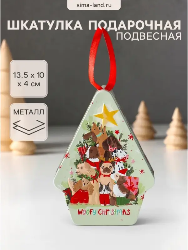Шкатулка подарочная подвесная &laquo;Новогодняя ёлка из собак&raquo;, металл, фигурная, 13.5&times;10&times;4 см