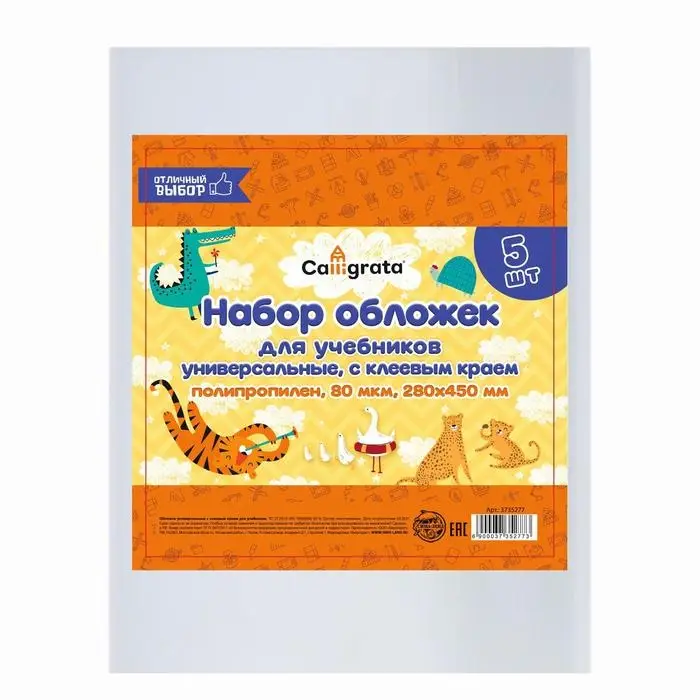 Набор обложек ПП 5 штук, 280 х 450 мм, 80 мкм, для учебников, с клеевым краем, универсальные Набор обложек ПП 5 штук, 280 х 450 мм, 80 мкм, для учебников, с клеевым краем, универсальные