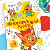 Книжка многоразовая &laquo;Рисуй и играй&raquo;, 17&times;24 см, 20 стр., с маркерами, Три кота