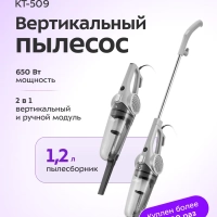 Пылесос для дома вертикальный ручной КТ-509 - 650 Вт