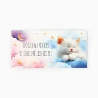 Конверт для денег &laquo;Поздравляем с пополнением&raquo;, 16.5&times;8 см
