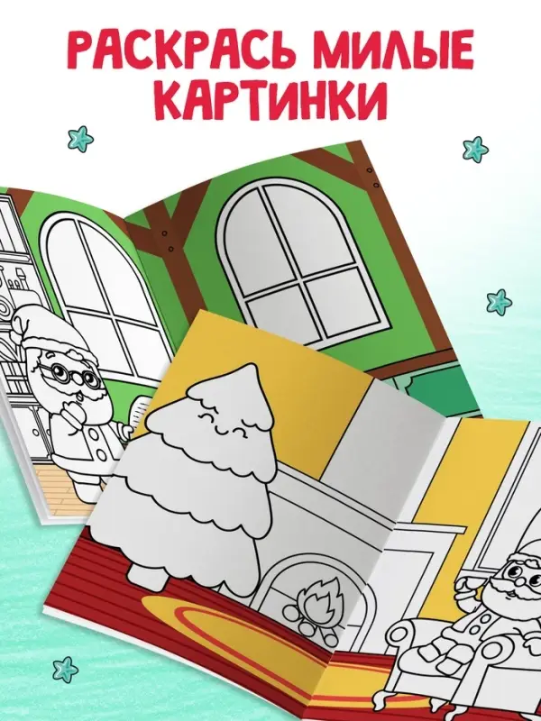 Книжка новогодняя &laquo;Стикеры - раскраски&raquo;, более 80 наклеек
