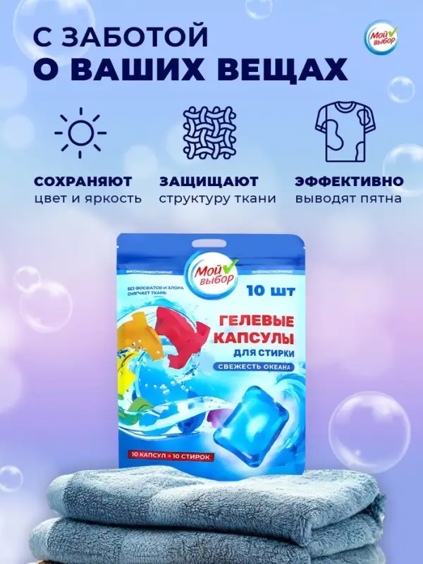 Капсулы для стирки односоставные Мой Выбор &laquo;Свежесть океана&raquo; 10 шт. по 8 г дой-пак