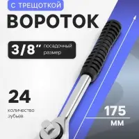 Вороток с трещоткой ЛОМ, квадрат 3/8", 24 зуба, 175 мм
