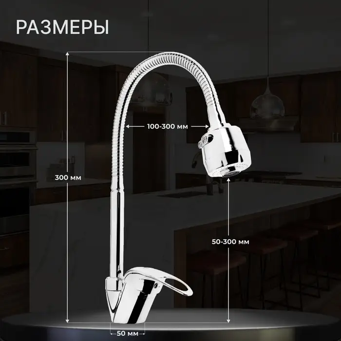 Смеситель для кухни ZEIN ZCR=2101, гибкий излив, картридж 40 мм, двухрежимный аэратор, хром