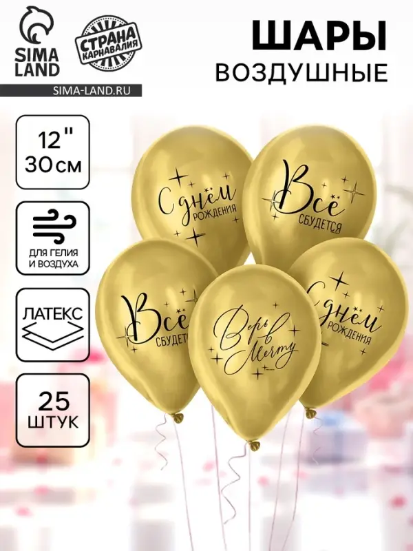 Воздушные шары латексные 12" &laquo;Всё сбудется&raquo;, 25 шт.