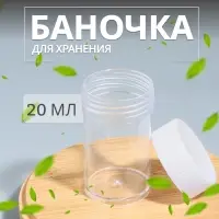 Баночка для хранения, 20 мл, белая, прозрачная