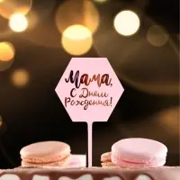 Топпер для торта «Мама, с днём рождения!»