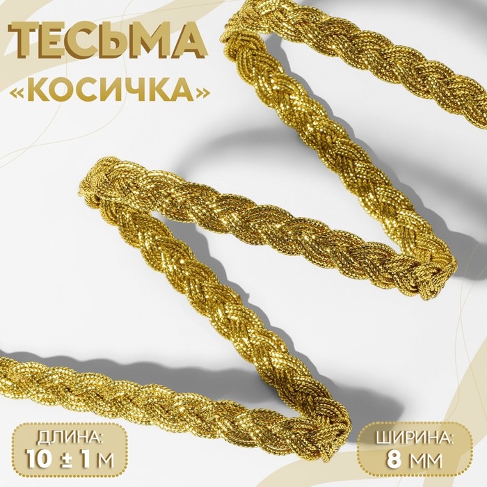 Тесьма декоративная «Косичка», 8 мм, 10 ± 1 м, цвет золотой Тесьма декоративная «Косичка», 8 мм, 10 ± 1 м, цвет золотой
