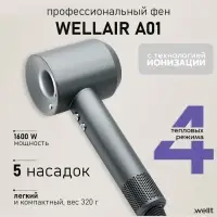 Фен WELLT A01 WELLAIR, 1600 Вт, 5 насадок, 3 скорости, 3 температурных режима, ионизация, серый