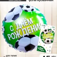 Воздушный шар фольгированный 18" &laquo;С Днём рождения. Футбол&raquo;, с подложкой