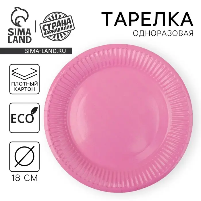 Тарелка одноразовая бумажная однотонная, розовая Тарелка одноразовая бумажная однотонная, розовая