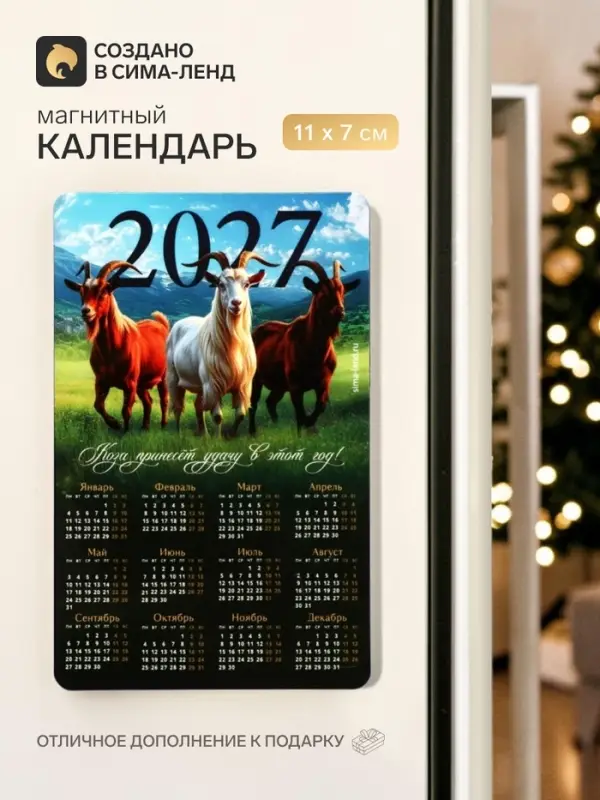 Магнит с календарем &laquo;2027 трио&raquo;