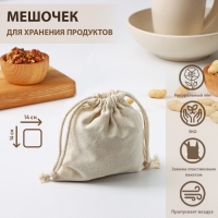 Мешочек для хранения продуктов Доляна, 14×14 см, лён