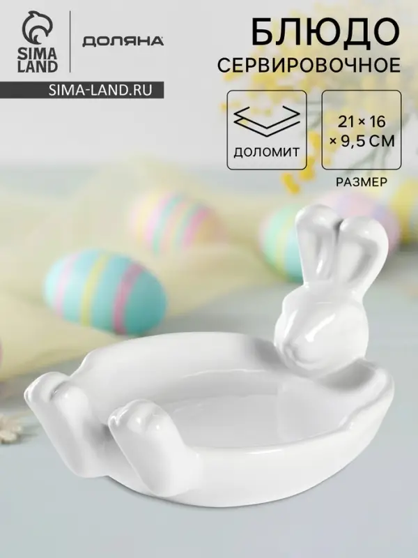 Блюдо сервировочное Доляна &laquo;Зайка&raquo;, 21&times;16&times;9.5 см, доломит, цвет белый