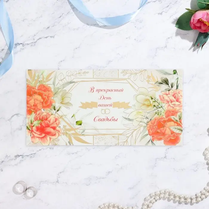 Конверт для денег «В прекрасный день вашей свадьбы!» тиснение, 17×8 см