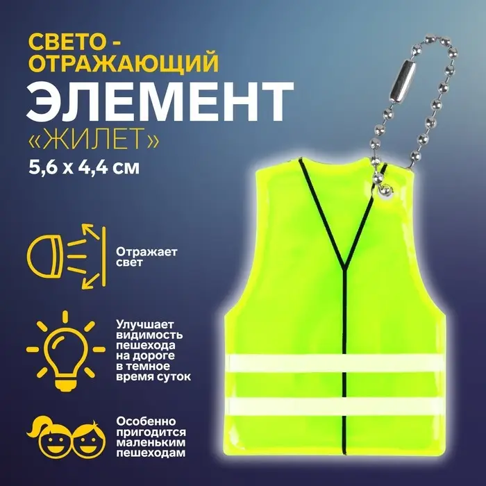 Светоотражающий элемент «Жилет», 5.6×4.4 см, жёлтый Светоотражающий элемент «Жилет», 5.6×4.4 см, жёлтый