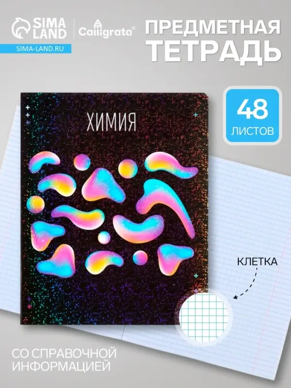 Предметная тетрадь по химии Calligrata TOP &laquo;Абстракция&raquo;, 48 листов, в клетку, со справочным материалом, обложка из мелованного картона