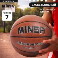 Баскетбольный мяч MINSA, тренировочный, клееный, 8 панелей, р. 7, PU, бутиловая камера