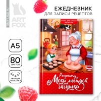 Книга для записи рецептов А5, 80 л. Твердый переплет «Бабушка»