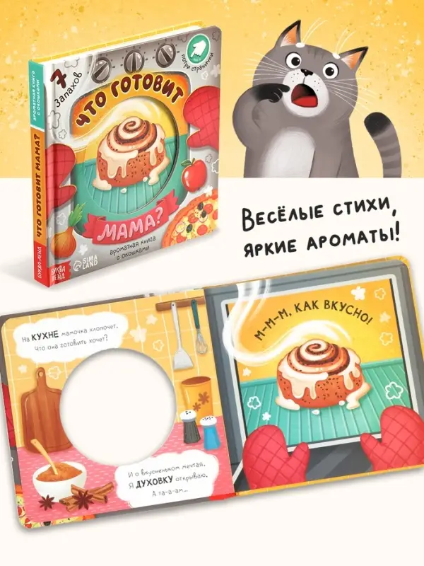 Книга с окошками &laquo;Что готовит мама?&raquo;, 7 ароматов