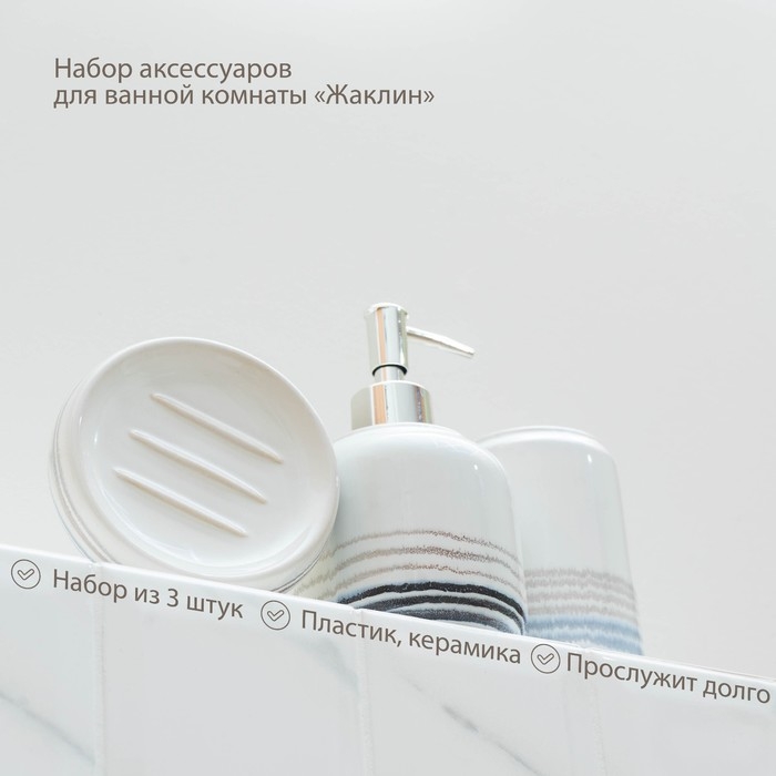 Набор аксессуаров для ванной комнаты «Жаклин», 3 предмета (мыльница, дозатор для мыла, стакан), цвет белый Набор аксессуаров для ванной комнаты «Жаклин», 3 предмета (мыльница, дозатор для мыла, стакан), цвет белый