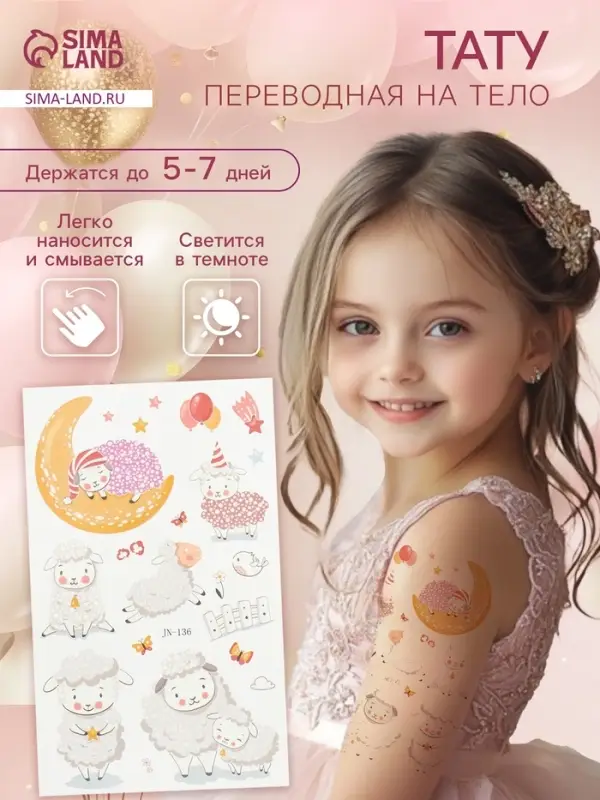 Переводные тату на тело светящиеся «Сонный барашек», 12×7.5 см