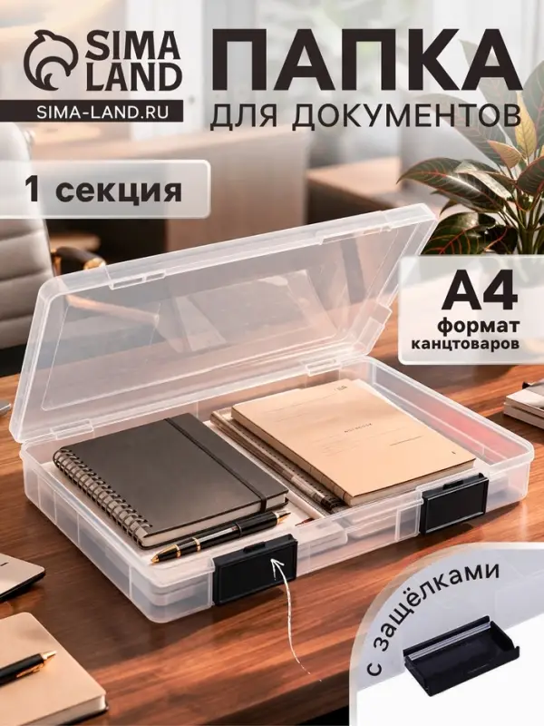 Папка для документов А4, с черными защелками, 230&times;305&times;40 мм, прозрачный корпус