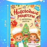 Книга «Новогодние рецепты», 16 стр.