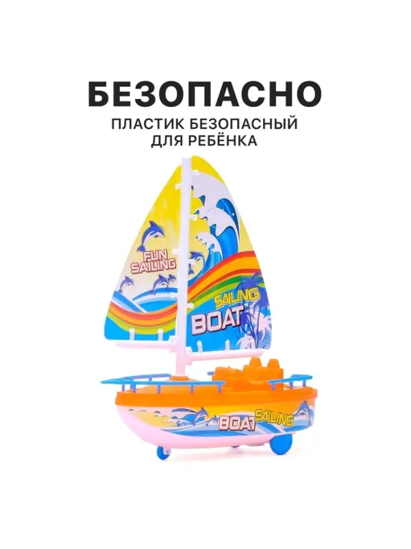 Парусник заводной &laquo;Яхта&raquo;, цвет МИКС