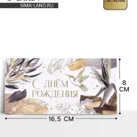 Конверт для денег &laquo;С Днем Рождения&raquo;, тиснение, 16.5&times;8 см