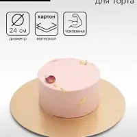 Подложка кондитерская для торта, круглая, золото - жемчуг, 24 см, 1.5 мм