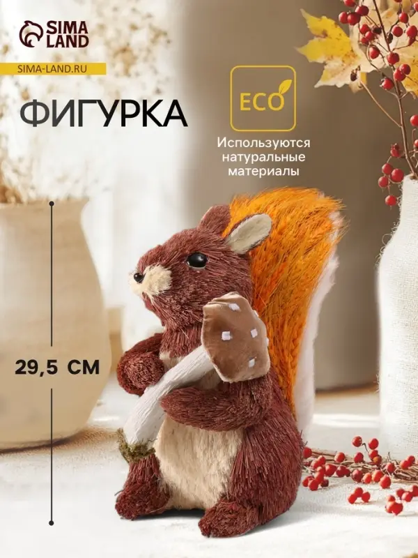 Фигурка &laquo;Белочка с грибочком, в хвостике рожь&raquo;, 28&times;17&times;29.5 см