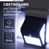 Садовый светильник на солнечной батарее с датчиком движения, накладной, 150 LED, свечение белое
