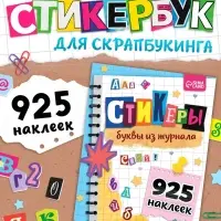 Альбом наклеек "Стикеры. Буквы из журнала"