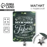 Магнит с подвеской на 23 февраля «Настоящий мужчина», 6 х 8 см