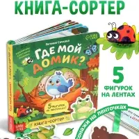 Картонная книга с ленточками "Где мой домик?", 12 стр.
