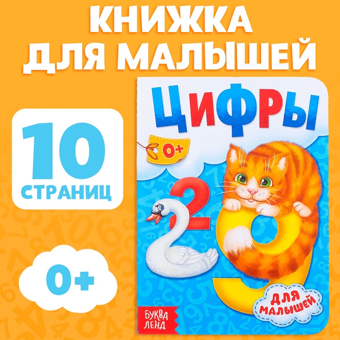 Книга картонная «Цифры», 10 стр. Книга картонная «Цифры», 10 стр.