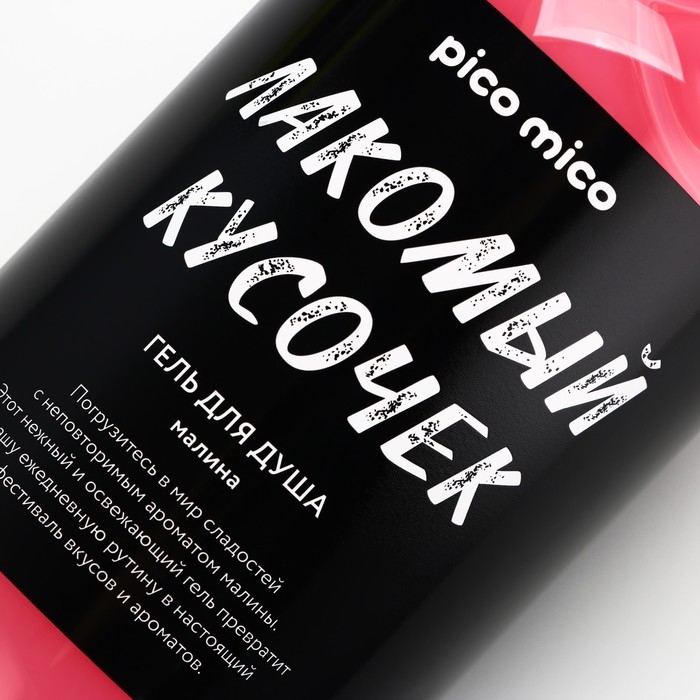 Гель для душа женский «Лакомый кусочек», 500 мл, аромат малины, PICO MIСO