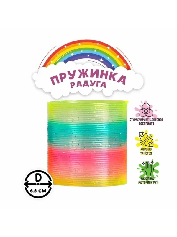 Пружинка - радуга &laquo;Блеск&raquo;, d=6.5 см, МИКС