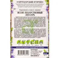 Семена Иссоп &laquo;Знахарь&raquo;, 0.1 г, &laquo;Семена Алтая&raquo;