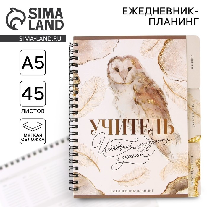 Планинг-ежедневник на спирали с разделителями «Учителю: Учитель источник мудрости и знаний», А5, 45 листов Планинг-ежедневник на спирали с разделителями «Учителю: Учитель источник мудрости и знаний», А5, 45 листов
