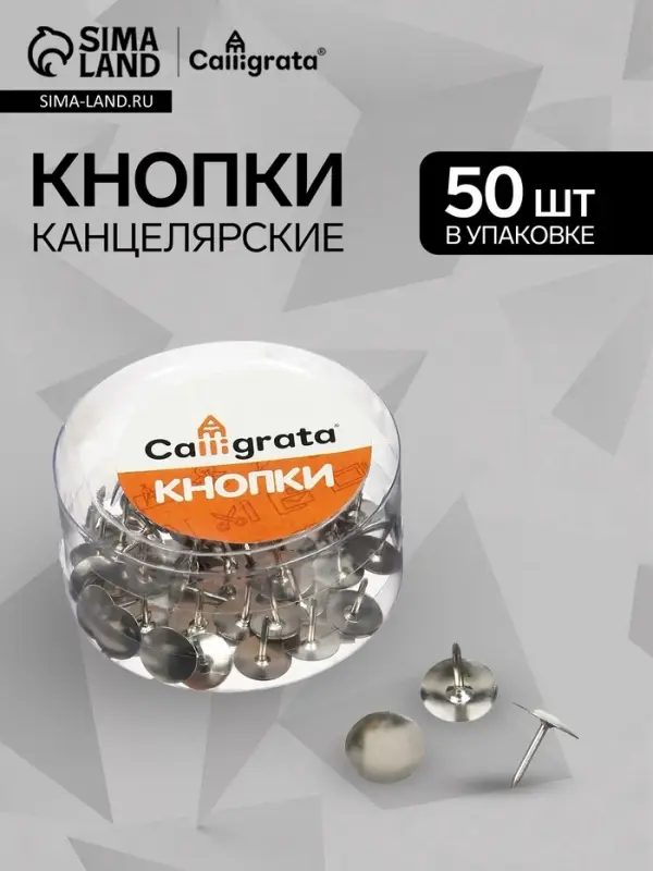 Кнопки канцелярские 12 мм, никелированные, 50 штук