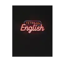 Предметная тетрадь по английскому языку Calligrata &laquo;Неон&raquo;, 48 листов, в клетку, со справочным материалом, обложка из мелованного картона