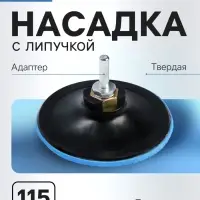 Насадка с липучкой для дрели и УШМ ТУНДРА, М14, с адаптером, твердая, 115 мм